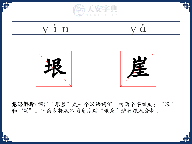 垠崖