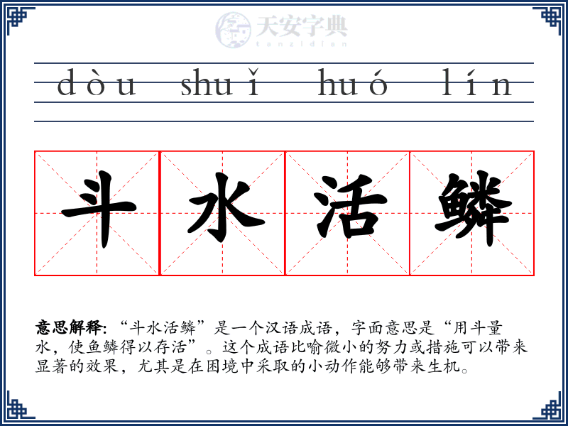 斗水活鳞