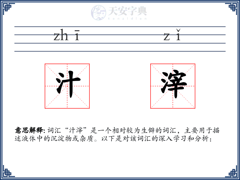 汁滓