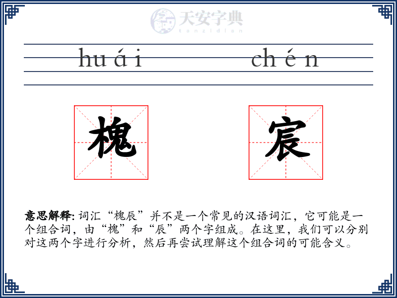槐宸