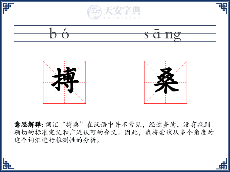 搏桑