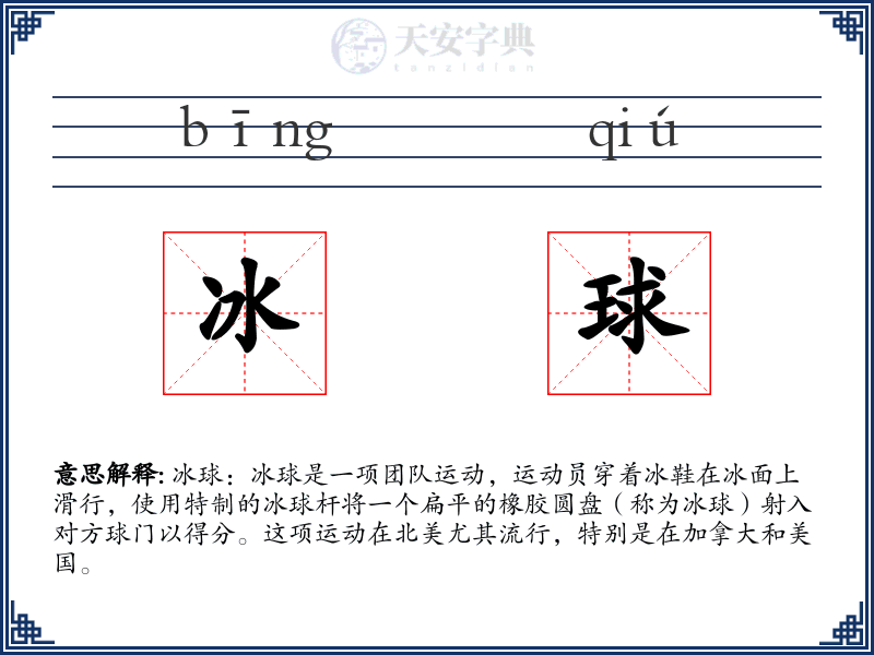 冰球