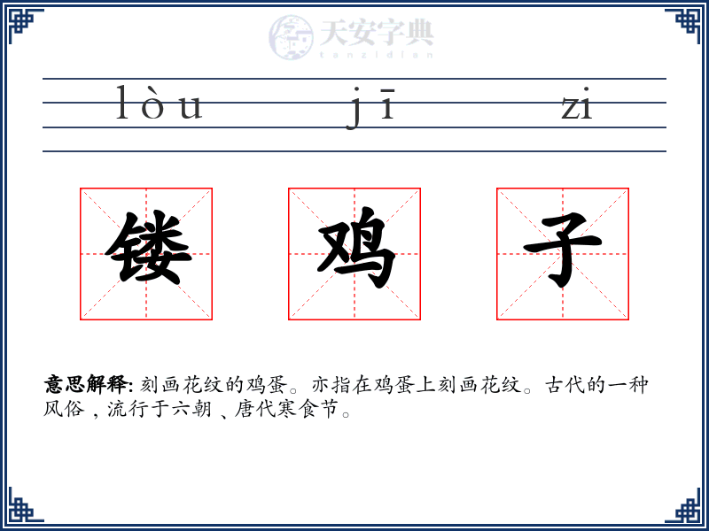 镂鸡子