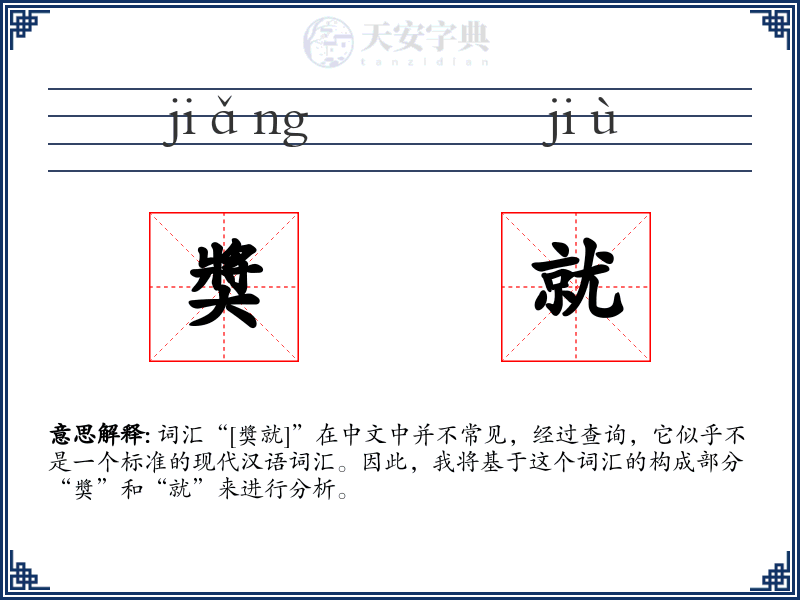 奬就