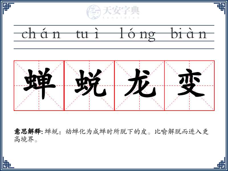 蝉蜕龙变
