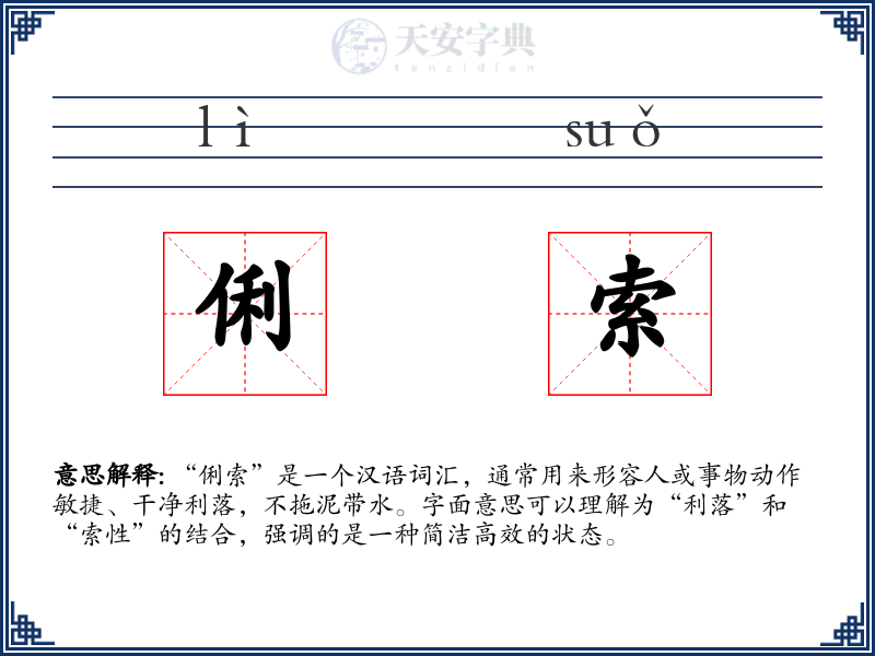 俐索