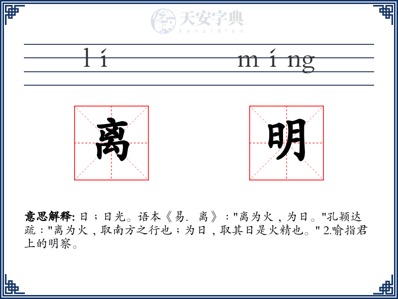 离明