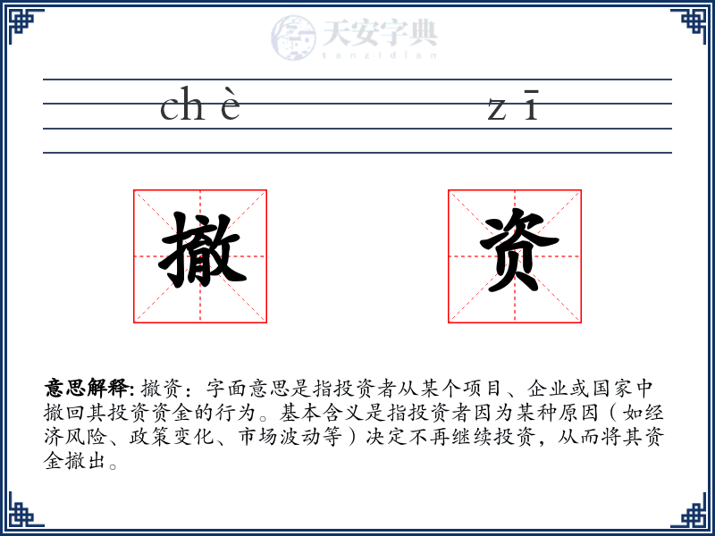 撤资
