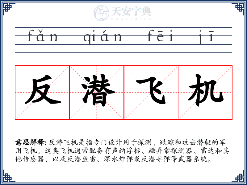 反潜飞机