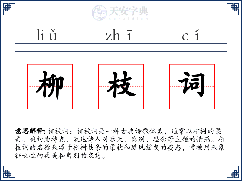 柳枝词