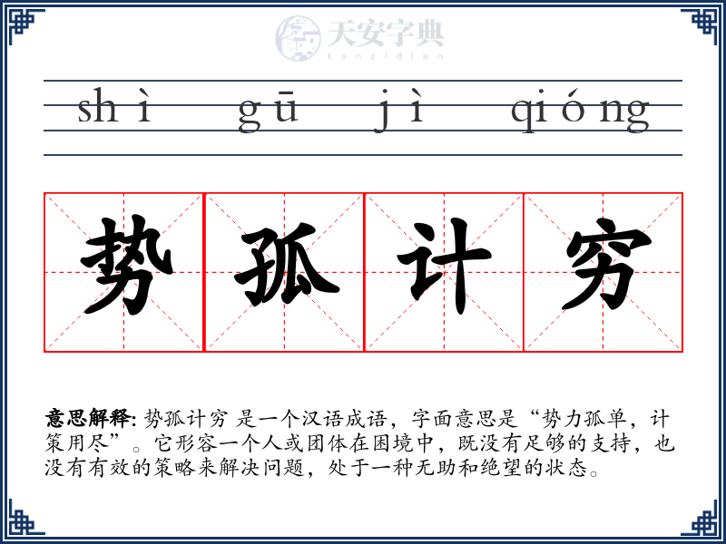 势孤计穷