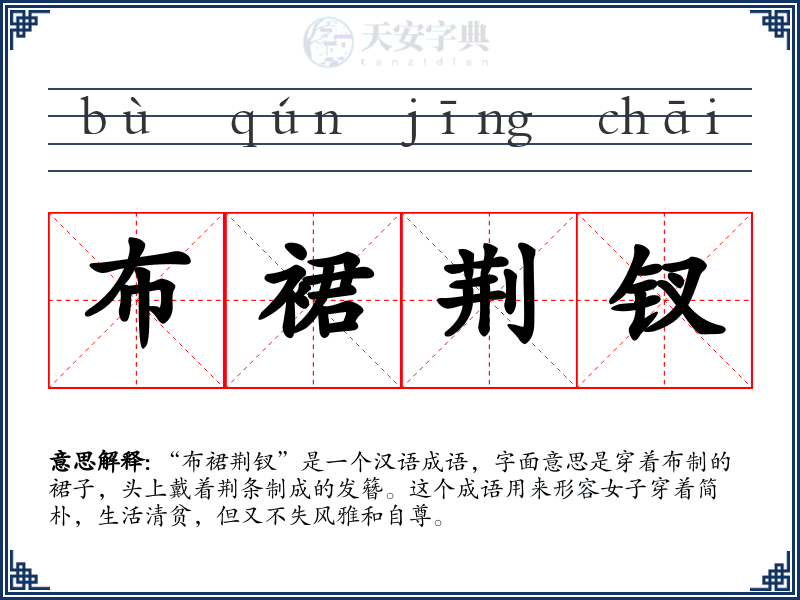 布裙荆钗