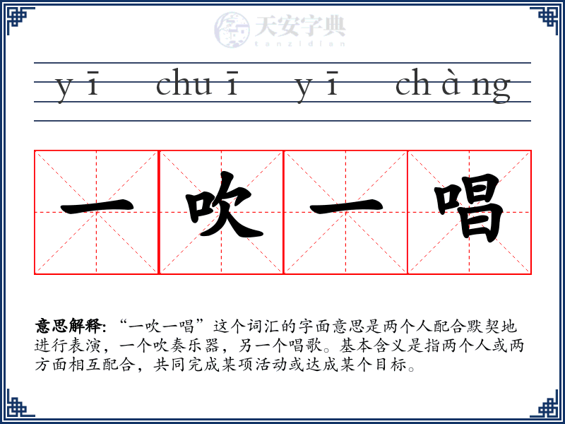一吹一唱