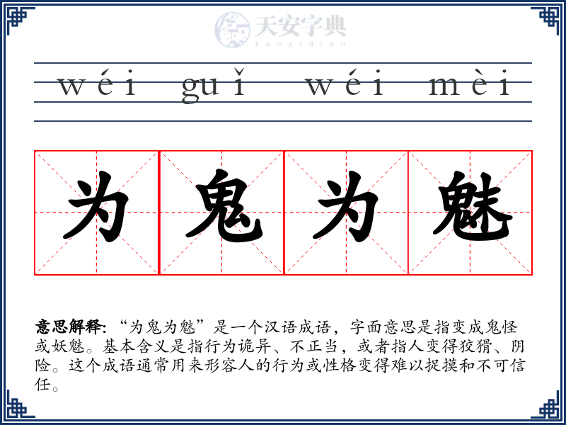 为鬼为魅