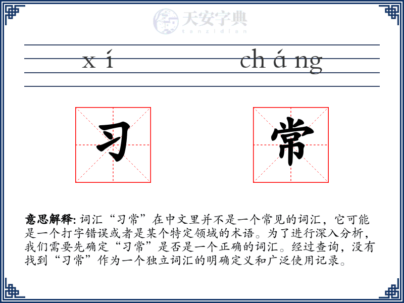习常