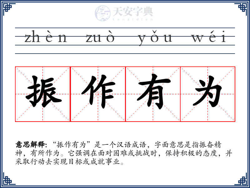 振作有为