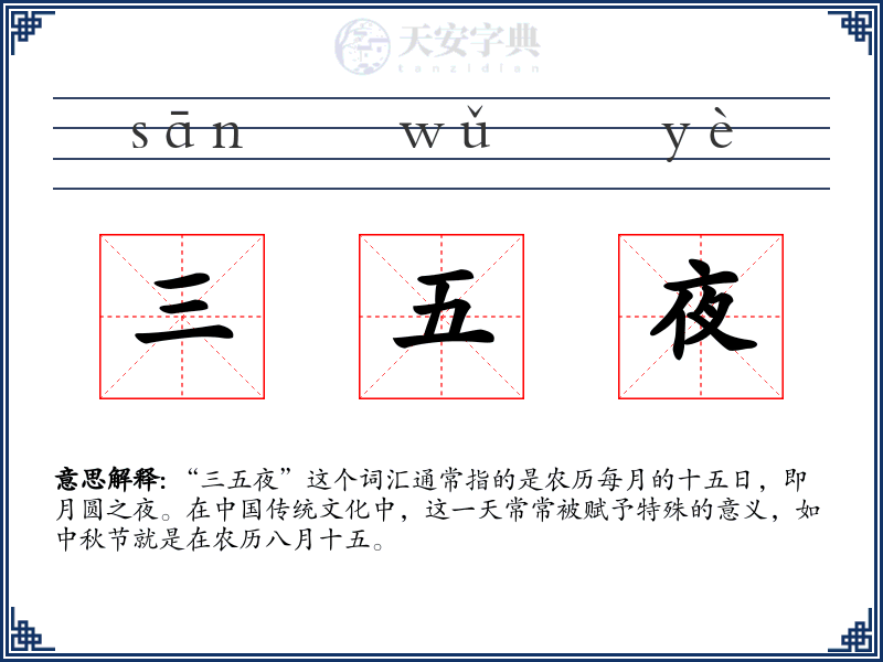 三五夜