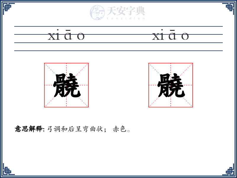 髐髐
