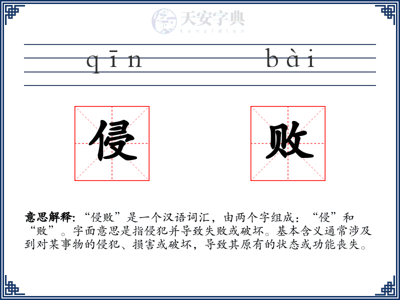 侵败
