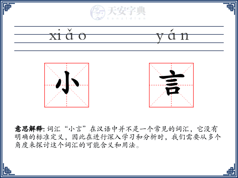 小言