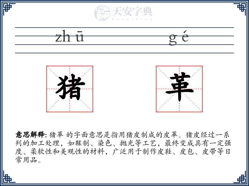 猪革