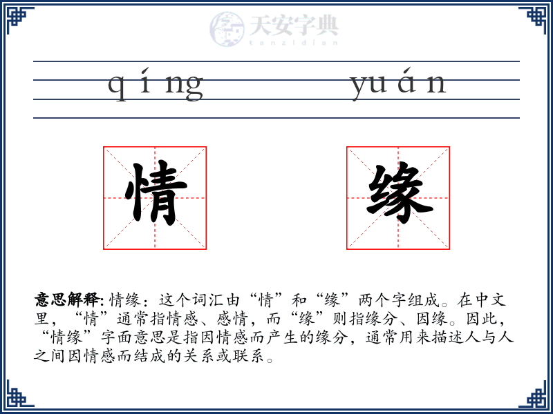 情缘