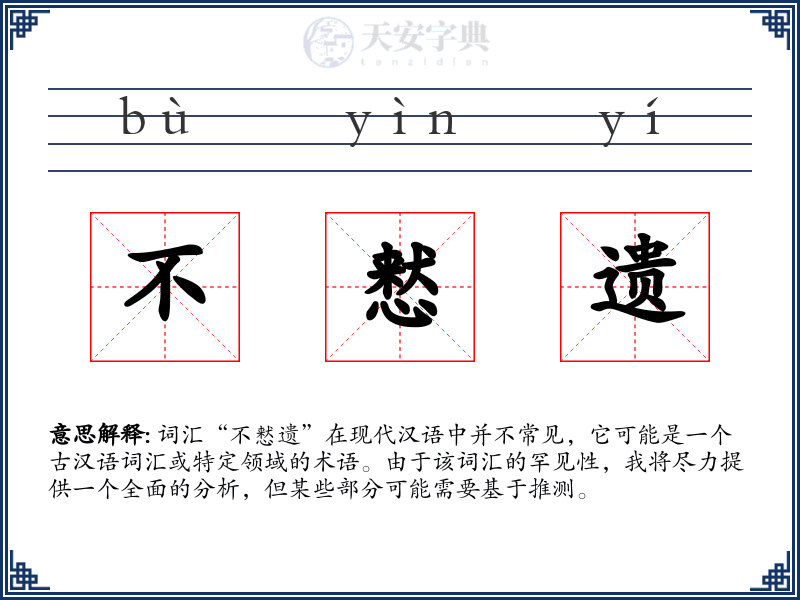 不慭遗
