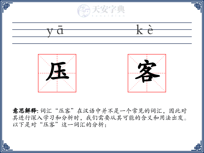 压客