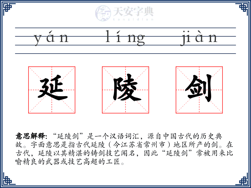 延陵剑