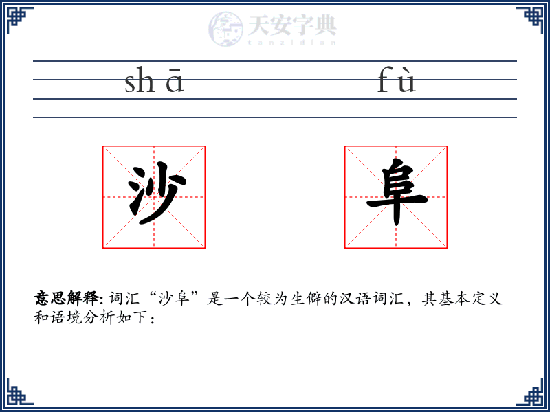 沙阜