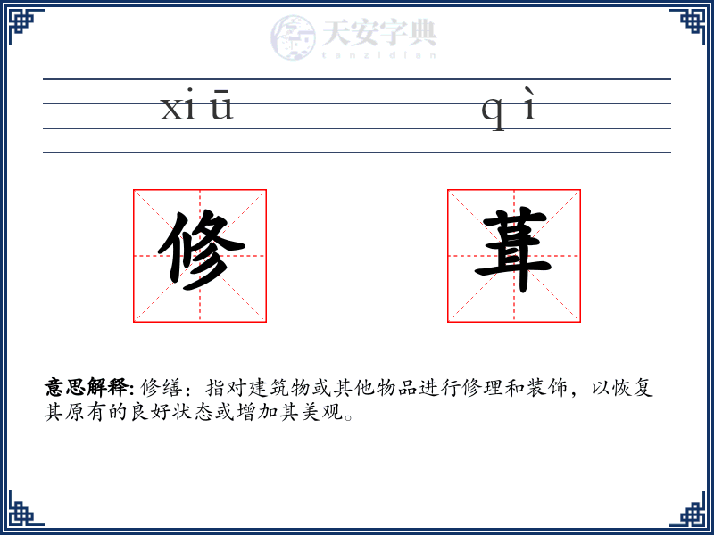 修葺