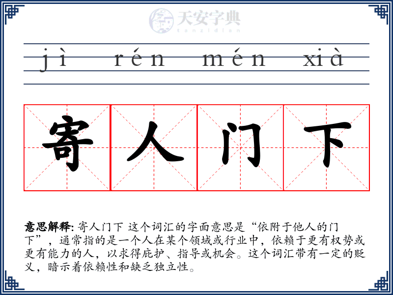 寄人门下