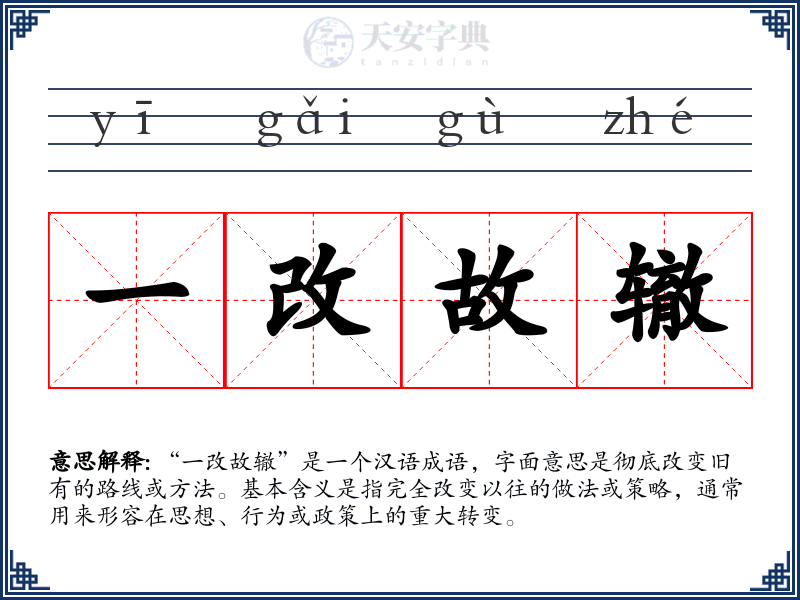 一改故辙