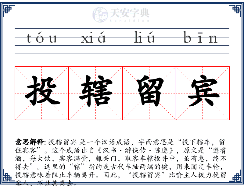 投辖留宾