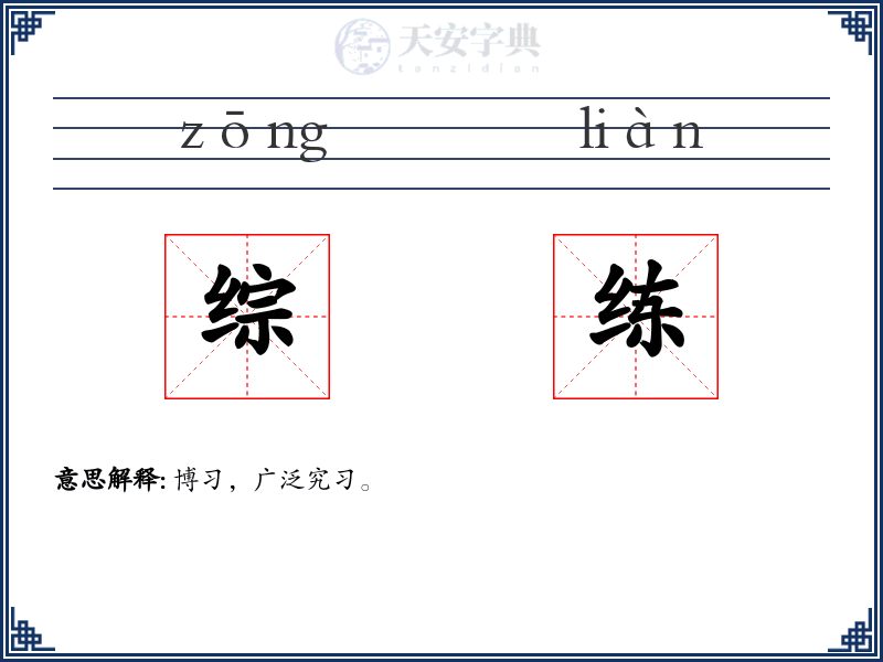 综练