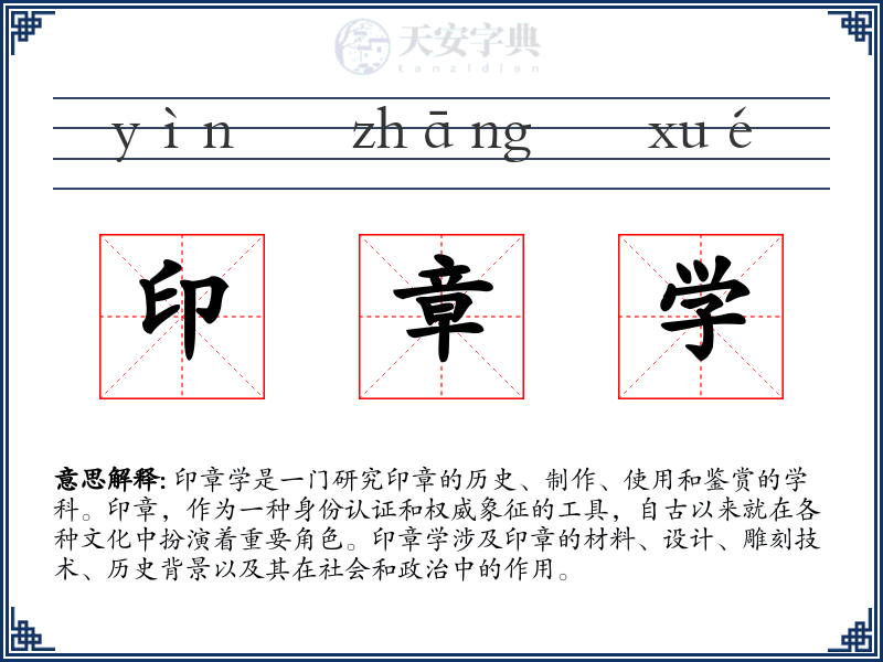 印章学