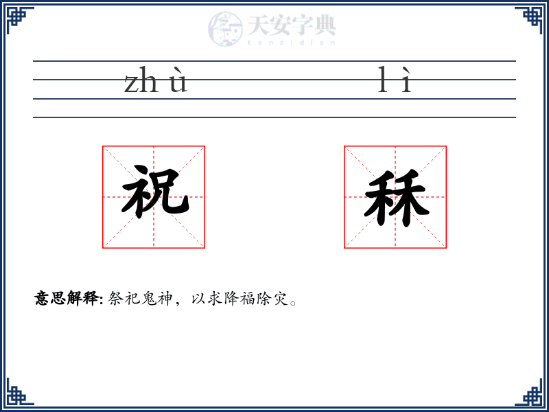 祝秝