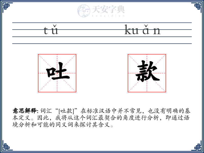 吐款