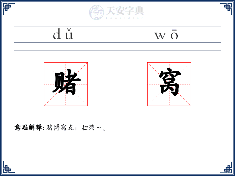 赌窝