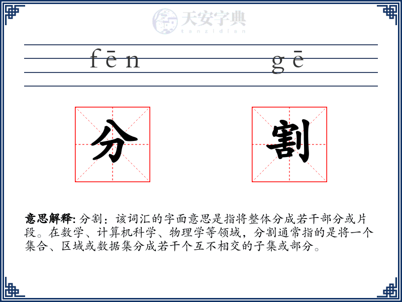 分割