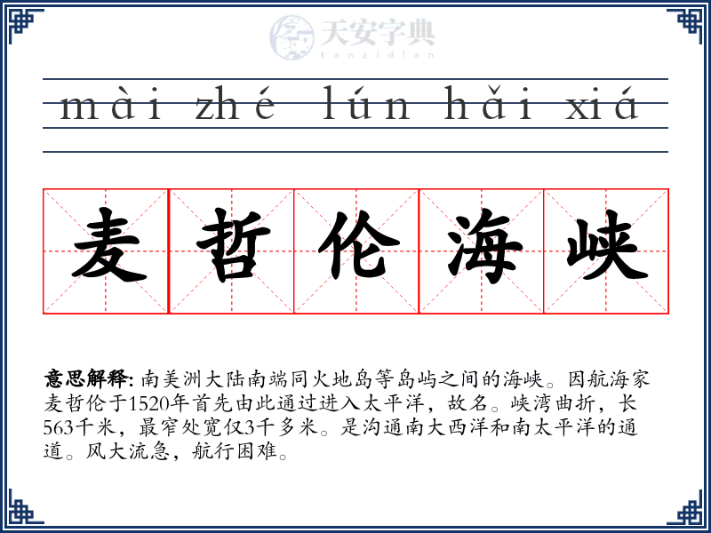 麦哲伦海峡