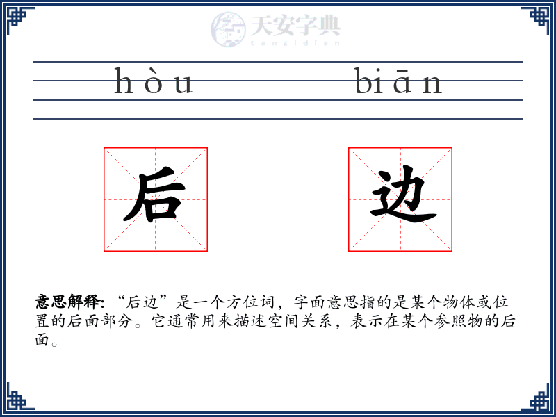 后边
