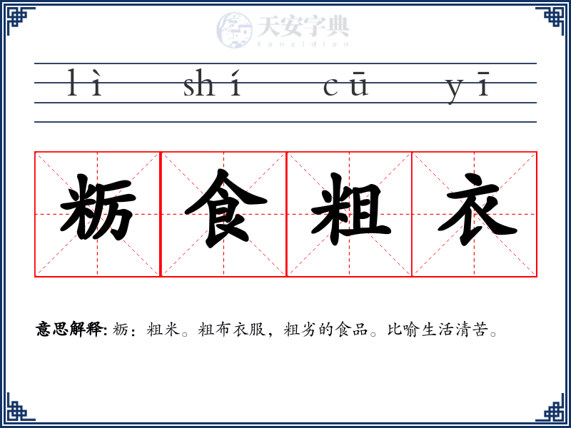 粝食粗衣
