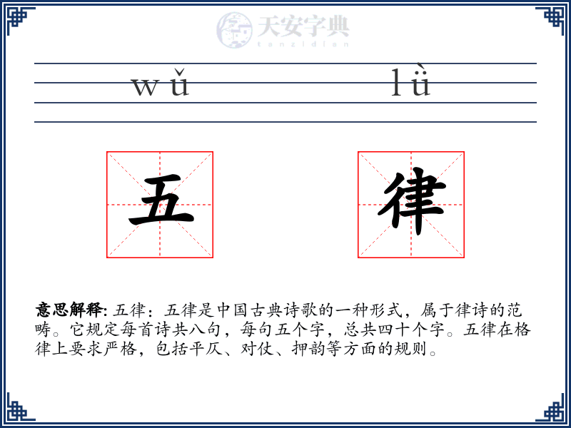 五律