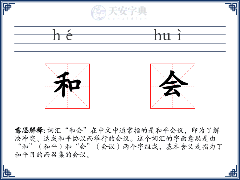 和会
