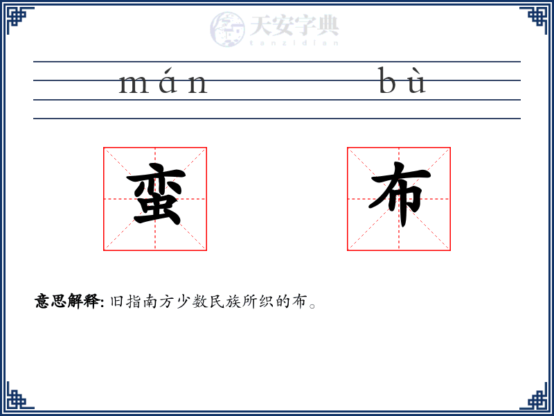 蛮布
