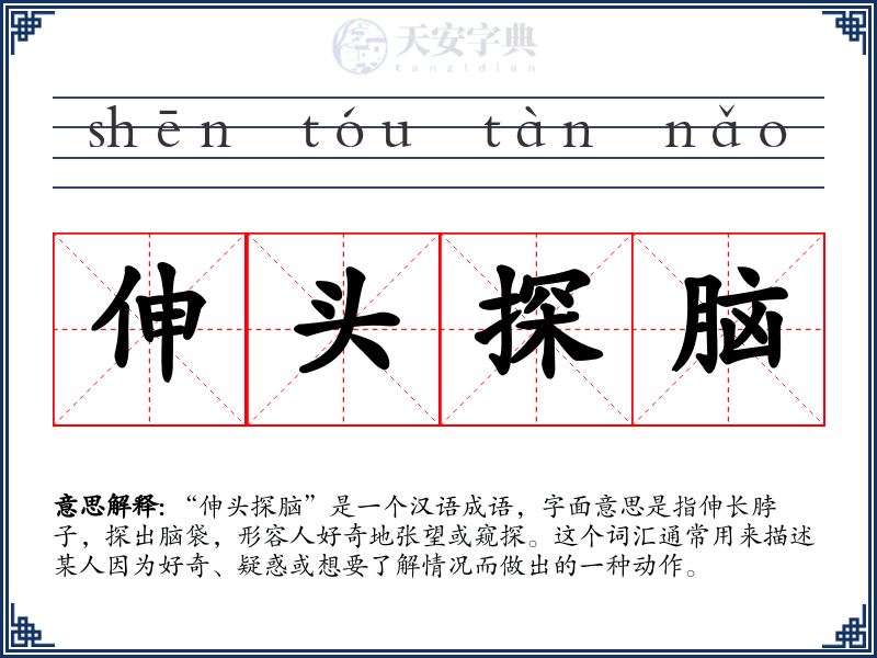 伸头探脑