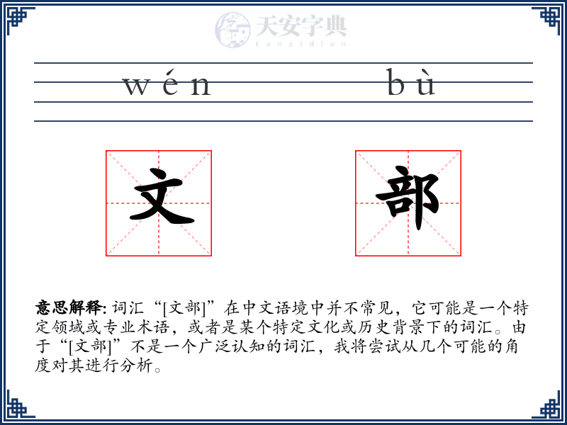 文部