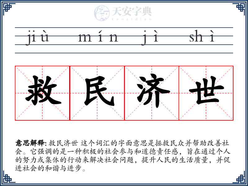 救民济世