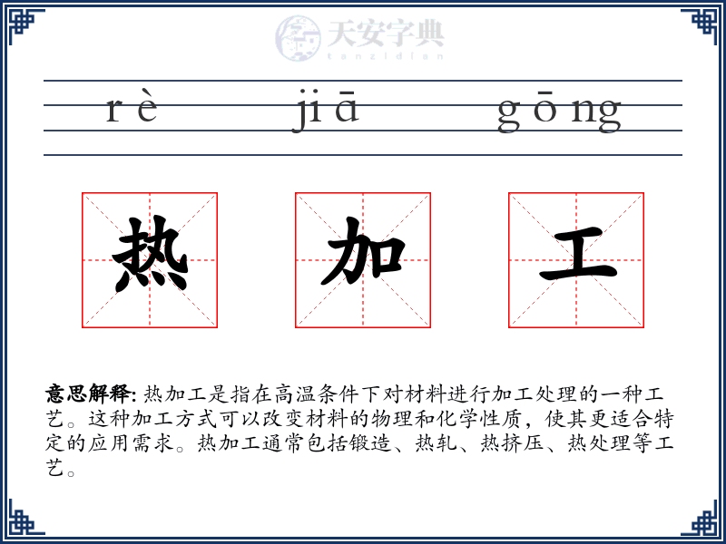 热加工